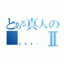 とある真人の    筋    肉Ⅱ（ビルダー）