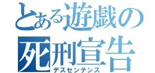 とある遊戯の死刑宣告（デスセンテンス）