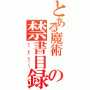 とある魔術 の禁書目録Ⅱ（ナメ レス ストーリー）