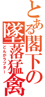 とある閣下の墜落猛禽（どんがラプター）