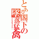 とある閣下の墜落猛禽（どんがラプター）