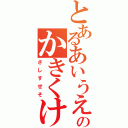 とあるあいうえおのかきくけこ（さしすせそ）