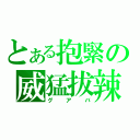 とある抱緊の威猛拔辣（グアバ）