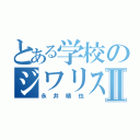 とある学校のジワリストⅡ（永井晴也）