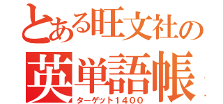 とある旺文社の英単語帳（ターゲット１４００）