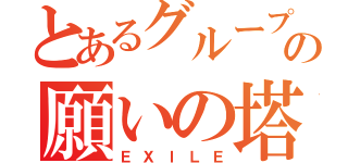 とあるグループの願いの塔（ＥＸＩＬＥ）