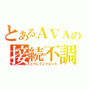 とあるＡＶＡの接続不調（どうしてこうなった）