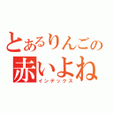 とあるりんごの赤いよね（インデックス）