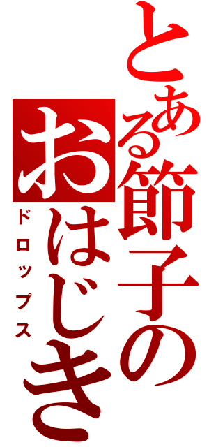 とある節子のおはじき（ドロップス）