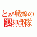 とある戦線の退却部隊（柔戦部隊）