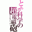 とある科学の超電磁砲（アクセラレータ）