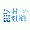 とある村上の禁書目録（インデックス）