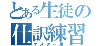 とある生徒の仕訳練習（マスター編）