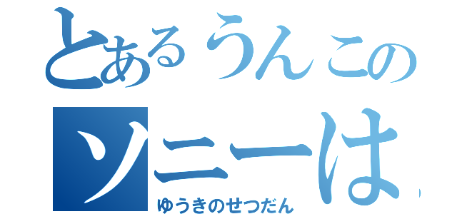 とあるうんこのソニーはＧｏｏｇｌｅやアップルと戦ってるから  朝鮮豚任天堂はシャープやバンナムと戦ってなよｗ （ゆうきのせつだん）