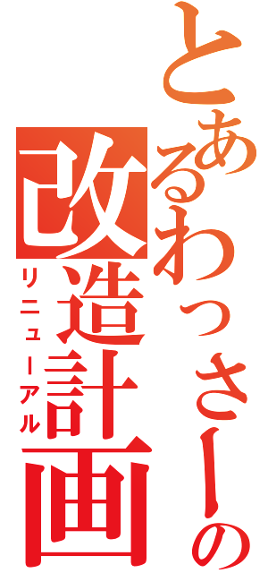 とあるわっさーの改造計画（リニューアル）