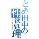 とある田中の性欲処理（シコシコビーム）