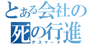 とある会社の死の行進（デスマーチ）