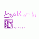 とあるＲｅｍｉｘ の獨（インデックス）