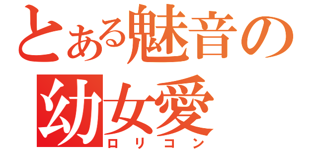 とある魅音の幼女愛（ロリコン）