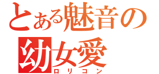 とある魅音の幼女愛（ロリコン）