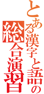 とある漢字と語句の総合演習（）