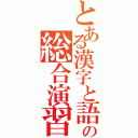 とある漢字と語句の総合演習（）