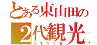 とある東山田の２代観光（Ｈ１１７９）