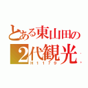 とある東山田の２代観光（Ｈ１１７９）