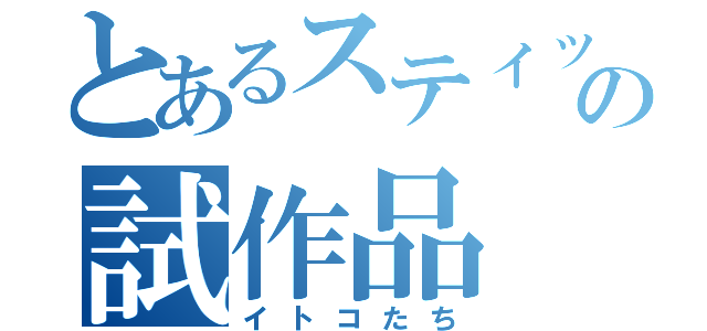 とあるスティッチの試作品（イトコたち）