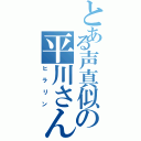 とある声真似の平川さん（ヒラリン）