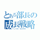 とある部長の成長戦略（ＬＩＶＥ ＧＵＡＲＤ）