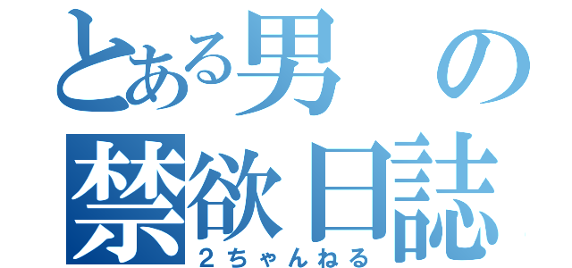 とある男の禁欲日誌（２ちゃんねる）