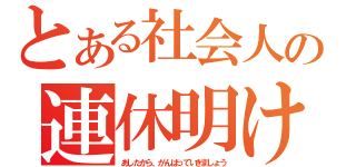 とある社会人の連休明け（あしたから、がんばっていきましょう）