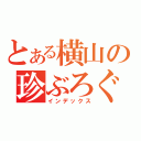 とある横山の珍ぶろぐ（インデックス）