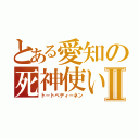 とある愛知の死神使いⅡ（トートベディーネン）