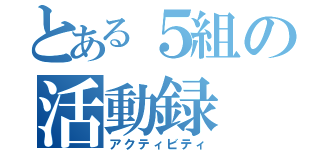 とある５組の活動録（アクティビティ）