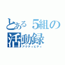 とある５組の活動録（アクティビティ）