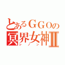 とあるＧＧＯの冥界女神Ⅱ（シノン）