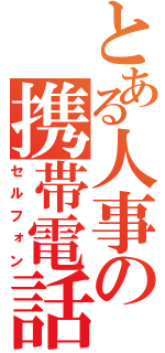 とある人事の携帯電話（セルフォン）