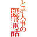 とある人事の携帯電話（セルフォン）