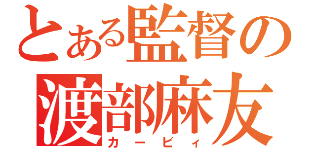 とある監督の渡部麻友（カービィ）