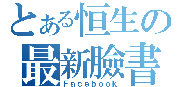 とある恒生の最新臉書（Ｆａｃｅｂｏｏｋ）