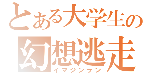 とある大学生の幻想逃走（イマジンラン）