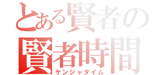 とある賢者の賢者時間（ケンジャタイム）