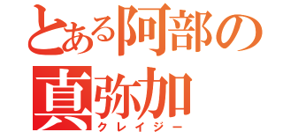 とある阿部の真弥加（クレイジー）