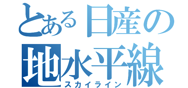 とある日産の地水平線（スカイライン）