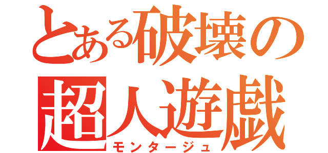 とある破壊の超人遊戯（モンタージュ）