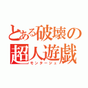 とある破壊の超人遊戯（モンタージュ）