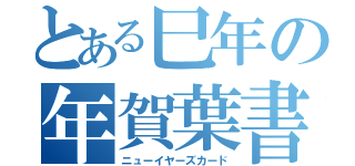 とある巳年の年賀葉書（ニューイヤーズカード）