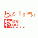 とある１００ｍ出っ歯の物語（前前前歯）